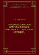Криминологическое прогнозирование преступного поведения молодежи
