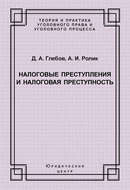 Налоговые преступления и налоговая преступность