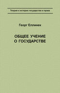 Общее учение о государстве