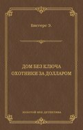 Дом без ключа. Охотники за долларом (сборник)