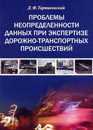Проблемы неопределенности данных при экспертизе дорожно-транспортных происшествий