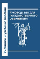 Руководство для государственного обвинителя