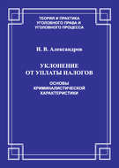 Уклонение от уплаты налогов. Основы криминалистической характеристики