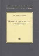 От библейских древностей к христианским