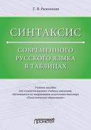 Синтаксис современного русского языка в таблицах