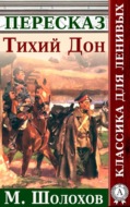 Тихий Дон. Краткий пересказ произведения М. Шолохова