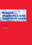 История государства и права зарубежных стран. Учебник