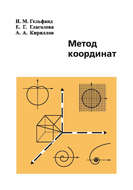 Метод координат