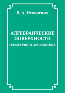 Алгебраические поверхности: геометрия и арифметика