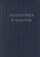 Математика в задачах. Сборник материалов выездных школ команды Москвы на Всероссийскую математическую олимпиаду