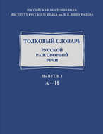 Толковый словарь русской разговорной речи. Выпуск 1. А-И