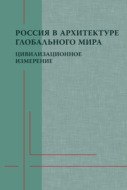 Россия в архитектуре глобального мира. Цивилизационное измерение