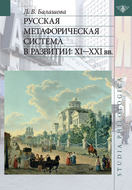 Русская метафорическая система в развитии: XI–XXI вв.