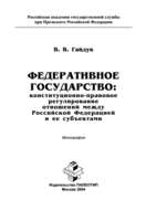 Федеративное государство: конституционно-правовое регулирование отношений между Российской Федерацией и ее субъектами