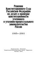 Решения Конституционного Суда Российской Федерации по делам о проверке конституционности уголовного и уголовно-процессуального законодательства России