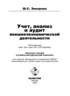 Учет, анализ и аудит внешнеэкономической деятельности