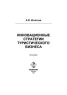 Инновационные стратегии туристического бизнеса