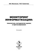 Мониторинг информатизации: показатели, методология оценки и прогнозирования