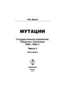 Мутации. Государственное управление. Общество. Экономика. 1989-1999 гг. Часть I