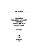 Развитие государственной службы в Российской Федерации