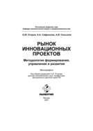 Рынок инновационных проектов: методология формирования, управления и развития