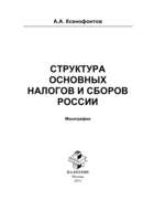 Структура основных налогов и сборов России