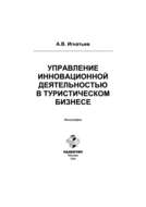 Управление инновационной деятельностью в туристическом бизнесе