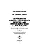 Управление инновационными проектами промышленной корпорации: инвестиционный аспект