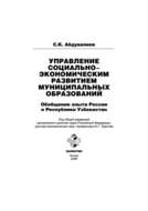 Управление социально-экономическим развитием муниципальных образований: обобщение опыта России и Республики Узбекистан