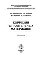 Коррозия строительных материалов