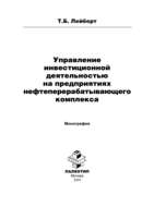 Управление инвестиционной деятельностью на предприятиях нефтеперерабатывающего комплекса