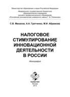 Налоговое стимулирование инновационной деятельности в России