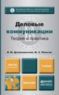 Деловые коммуникации. Теория и практика. Учебник для бакалавров