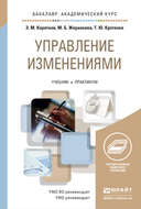 Управление изменениями. Учебник и практикум для академического бакалавриата