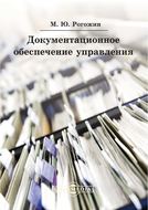 Документационное обеспечение управления. Практическое пособие