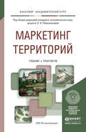 Маркетинг территорий. Учебник и практикум для академического бакалавриата