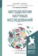 Методология научных исследований. Учебник для бакалавриата и магистратуры