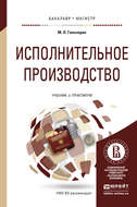 Исполнительное производство. Учебник и практикум для бакалавриата и магистратуры