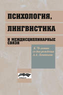 Психология, лингвистика и междисциплинарные связи