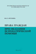 Права граждан при оказании психиатрической помощи