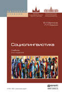 Социолингвистика 2-е изд., пер. и доп. Учебник для бакалавриата и магистратуры