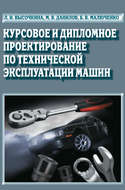 Курсовое и дипломное проектирование по технической эксплуатации машин