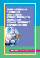 Научно обоснованные рекомендации по производству продукции птицеводства в организациях всех форм собственности Ставропольского края. Методические рекомендации