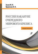 Россия накануне очередного мирового кризиса. Учебное пособие