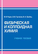 Физическая и коллоидная химия. Учебное пособие