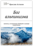 Бог альпинизма. записка, оставленная убийцей в камере смертников