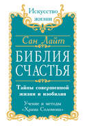 Библия счастья. Тайны совершенной жизни и изобилия. Учение и методы «Храма Соломона»