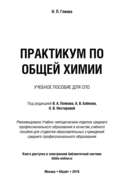 Практикум по общей химии. Учебное пособие для СПО