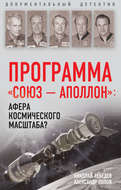 Программа «СОЮЗ – АПОЛЛОН»: афера космического масштаба?