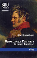 Проконсул Кавказа (Генерал Ермолов)